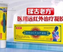 揉古老方医用远红外治疗凝胶是正规药吗？