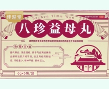 佳越堂八珍益母丸价格对比 6袋