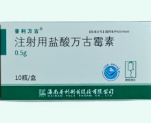 普利万古注射用盐酸万古霉素价格对比 10瓶