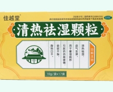 佳越堂清热祛湿颗粒价格对比 17袋