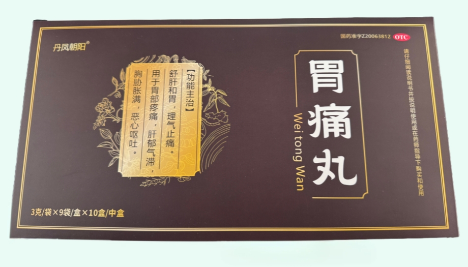 胃痛丸