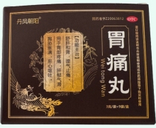 胃痛丸价格对比 9袋 丹凤朝阳
