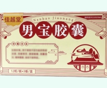 佳越堂男宝胶囊价格对比 36粒