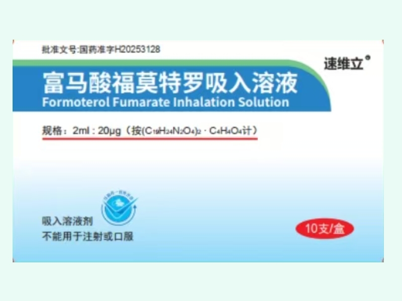富马酸福莫特罗吸入溶液(速维立)