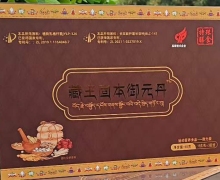 藏王固本御元丹是真的吗？