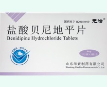 元治盐酸贝尼地平片价格对比 4mg*36片 山东华素