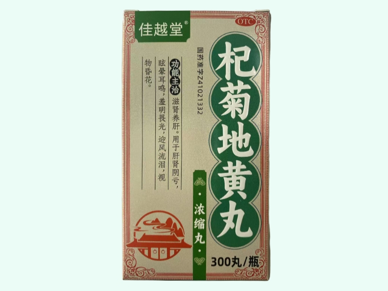 杞菊地黄丸(浓缩丸)