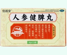 佳越堂人参健脾丸价格对比 13袋