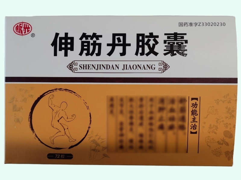 伸筋丹胶囊
