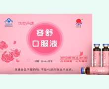 华世丹牌容舒口服液价格对比 10支