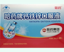 钙铁锌口服液价格对比 哈药 90支