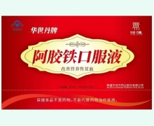 阿胶铁口服液价格对比 9支 华世丹牌