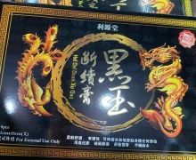 利源堂黑玉断续膏是真的吗？