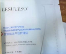 LESULESO蓝铜肽冻干粉护理贴是真的吗？