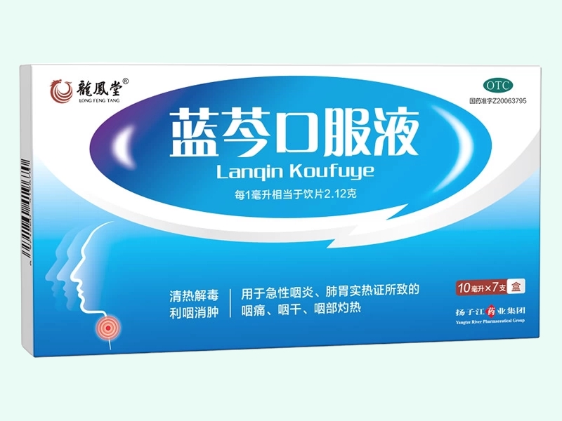 蓝芩口服液