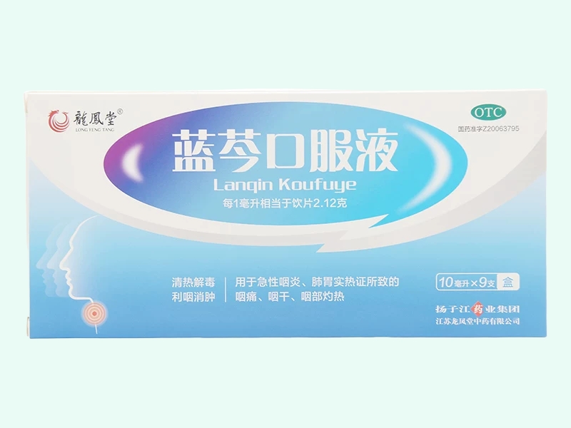 蓝芩口服液