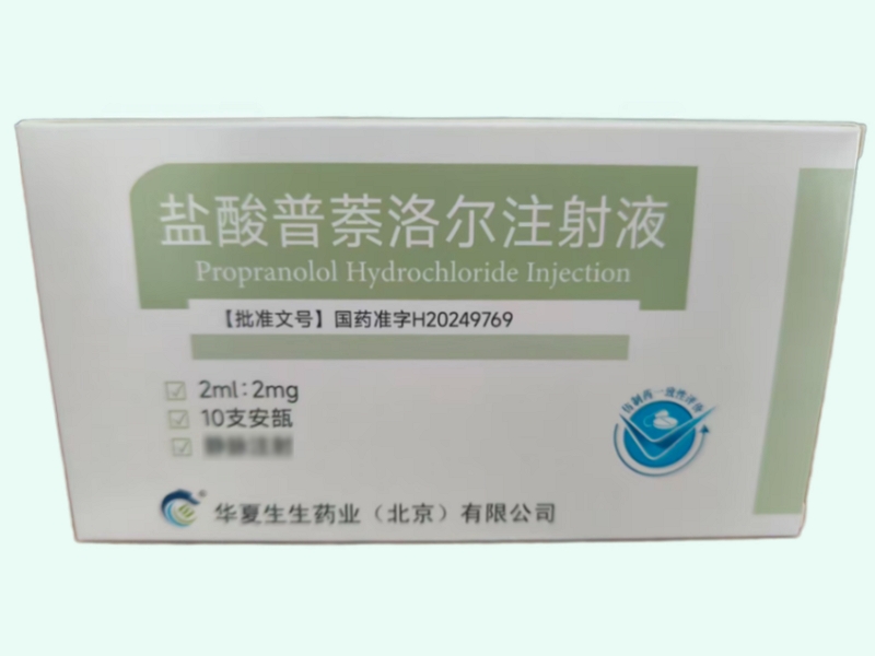 盐酸普萘洛尔注射液