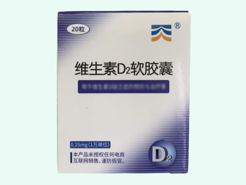 维生素D2软胶囊