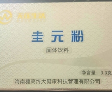 无压生活圭元粉固体饮料怎么样？