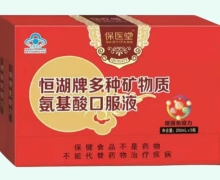 保医堂恒湖牌多种矿物质氨基酸口服液价格对比