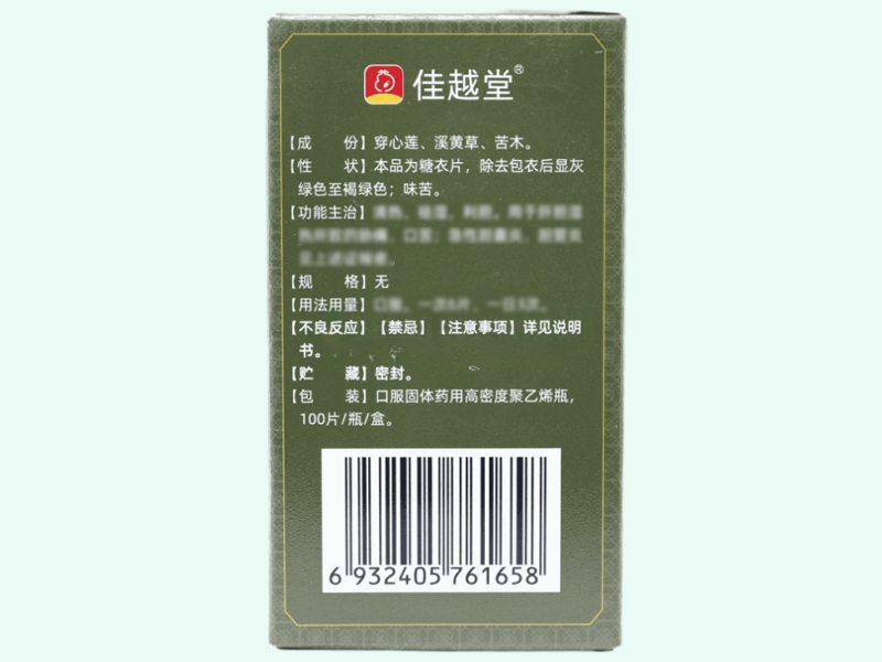 消炎利胆片(佳越堂)