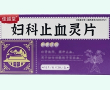 妇科止血灵片价格对比 45片 佳越堂