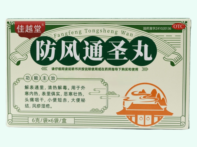 防风通圣丸