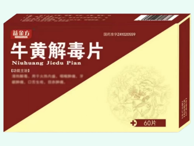牛黄解毒片