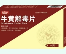 益金方牛黄解毒片价格对比 60片 洛阳天生药业