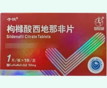 子悦枸橼酸西地那非片价格对比 50mg 双鹤药业