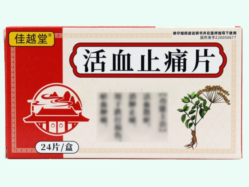 活血止痛片