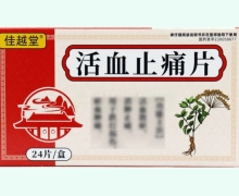 佳越堂活血止痛片价格对比 24片