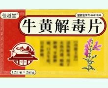 佳越堂牛黄解毒片价格对比 24片