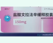 盐酸文拉法辛缓释胶囊价格对比 150mg*20粒 衡思康