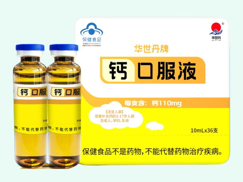 华世丹牌钙口服液