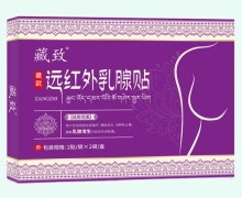 藏致远红外乳腺贴价格对比 4贴