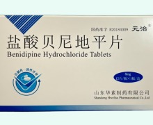 盐酸贝尼地平片价格对比 元治 8mg*12片
