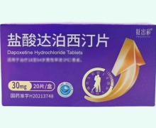 盐酸达泊西汀片价格对比 20片 挺出彩