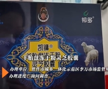 凯镛羊胎盘冻干粉灵芝胶囊是真的吗？