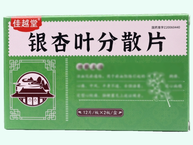 银杏叶分散片
