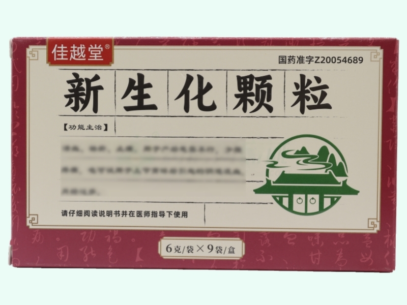 新生化颗粒