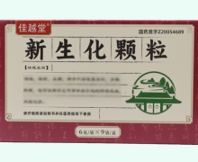 佳越堂新生化颗粒价格对比