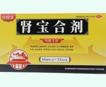佳越堂肾宝合剂价格对比