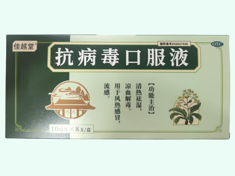 抗病毒口服液