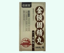 佳越堂金锁固精丸(浓缩丸)价格对比 300丸