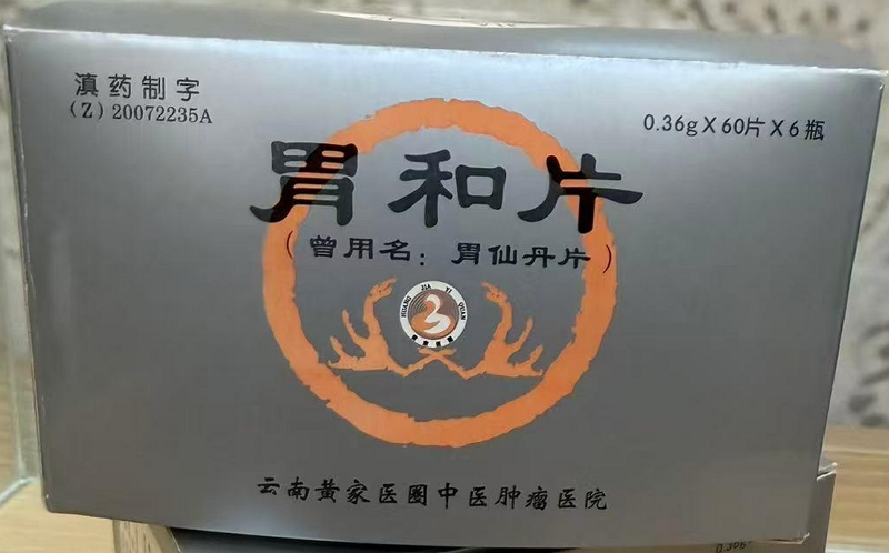 胃和片(胃仙丹片)
