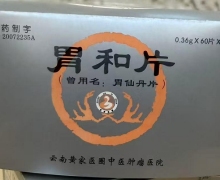 胃和片(曾用名：胃仙丹片)是真的吗？