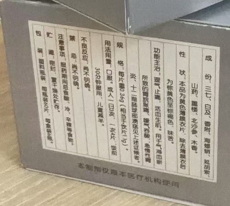 胃和片(胃仙丹片)