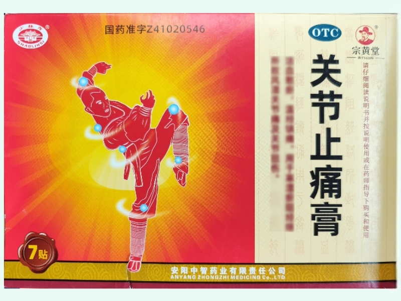 关节止痛膏