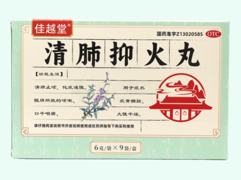清肺抑火丸